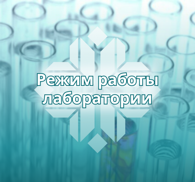 Режим работы лаборатории