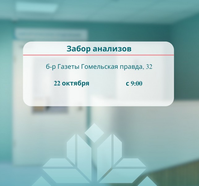 Режим работы лаборатории 22 октября 2025г.
