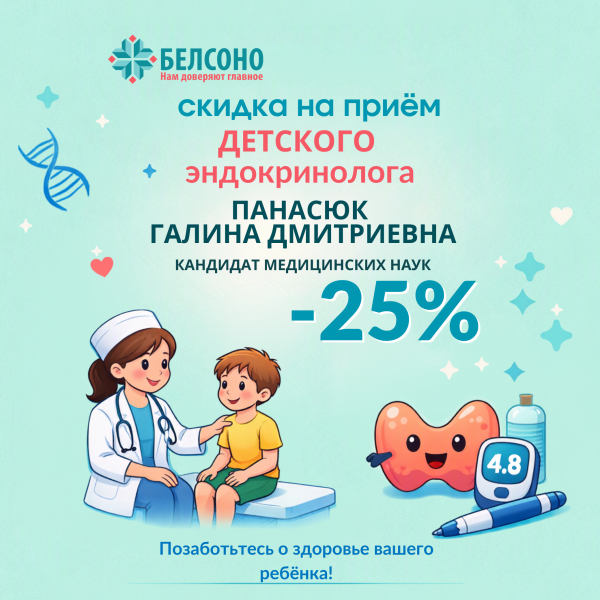Консультация детского эндокринолога со скидкой 25%