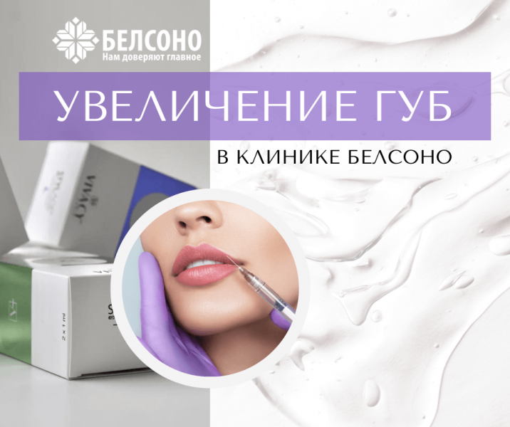 Увеличение губ