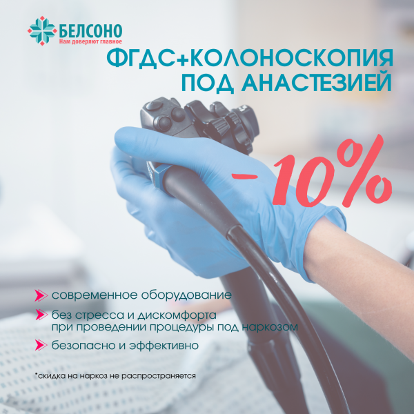 Скидка 10% на ФГДС + колоноскопия