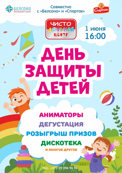 Празднуем День защиты детей с Чисто Детский Центр и Кондитерской фабрикой Спартак!