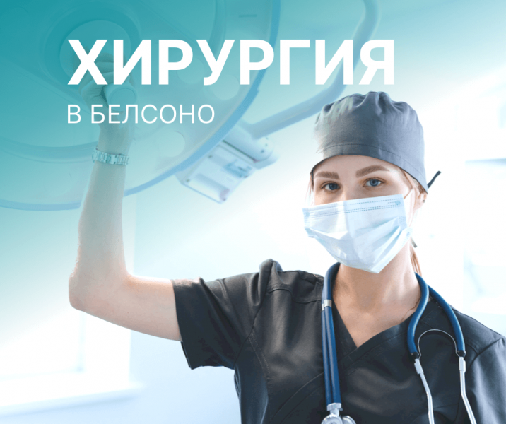 Хирургия в БЕЛСОНО