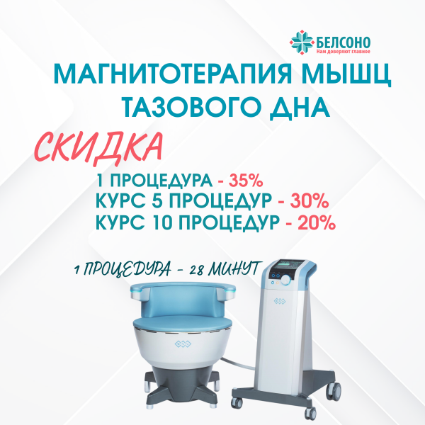 Скидка! Магнитотерапия мышц тазового дна