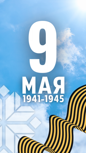 С Днём Победы!
